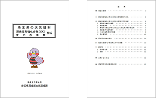 埼玉県の大気規制 揮発性有機化合物(VOC)・炭化水素類関係
