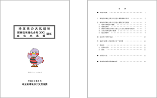 埼玉県の大気規制 揮発性有機化合物(VOC)・炭化水素類関係