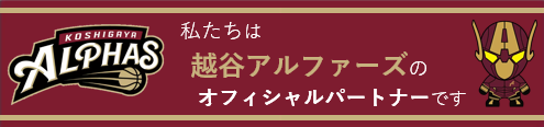 越谷アルファーズ