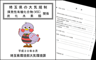 埼玉県の大気規制 揮発性有機化合物（VOC）・炭化水素類関係